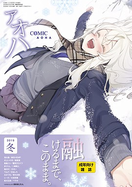 COMIC アオハ 2019冬[雑誌]COMIC]