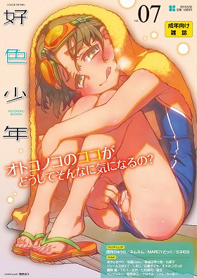 好色少年 vol.7[2016年9月号]