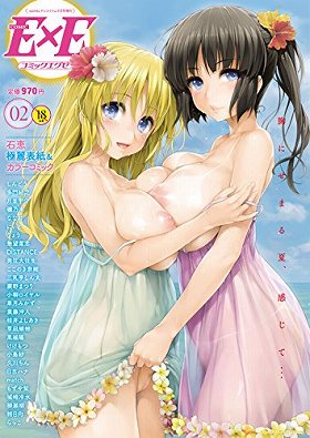 COMIC E×E(エグゼ) vol.2[2016年9月号]