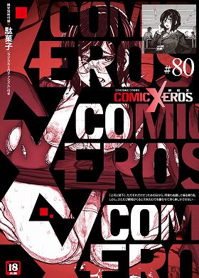 COMIC X-EROS[#80]