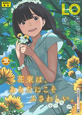 COMIC LO[2026年6月号]
