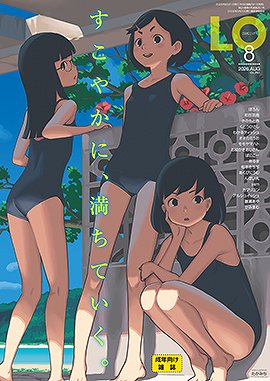 COMIC LO[2026年8月号]