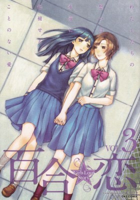 百合☆恋 Girls Love Story vol.3