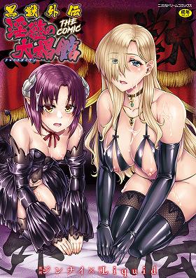 黒獣外伝 淫慾の大娼館 THE COMIC