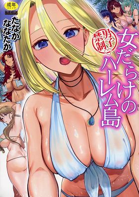 男子禁制 女だらけのハーレム島