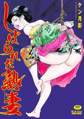 しばられた熟妻