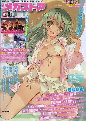 月刊メガストア[2015年9月号]