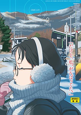 COMIC LO[2026年2月号]