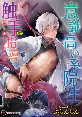 意識高い系院生触手指導  堕ちゆくプライド