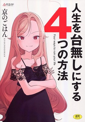 人生を台無しにする4つの方法