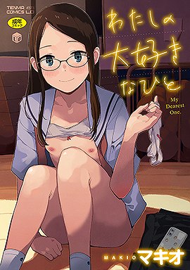 わたしの大好きなひと